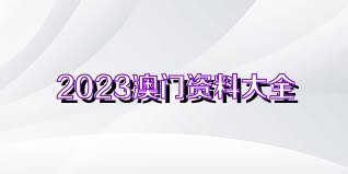 新澳门资料大全正版资料?奥利奥全面释义、专家解读解释与落实与警惕虚假宣传-全面释义、专家解读解释与落实